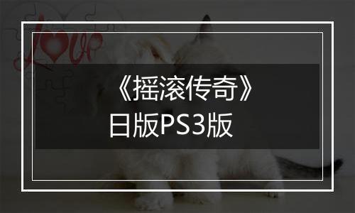 《摇滚传奇》日版PS3版
