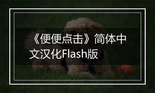《便便点击》简体中文汉化Flash版