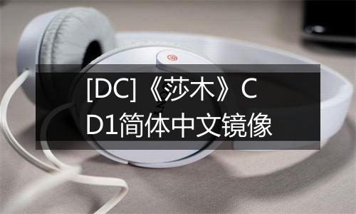 [DC]《莎木》CD1简体中文镜像