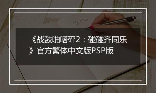《战鼓啪嗒砰2：碰碰齐同乐》官方繁体中文版PSP版