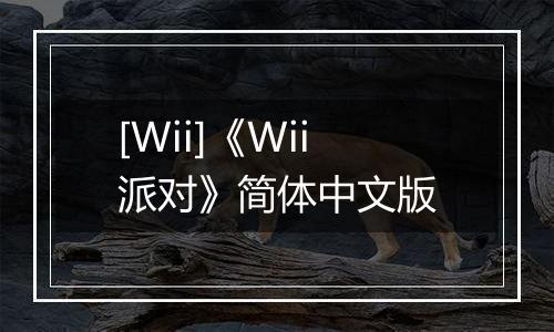 [Wii]《Wii派对》简体中文版