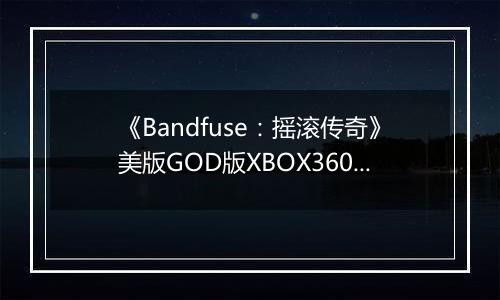 《Bandfuse：摇滚传奇》美版GOD版XBOX360版