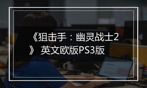 《狙击手：幽灵战士2》 英文欧版PS3版