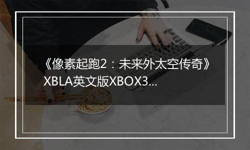 《像素起跑2：未来外太空传奇》 XBLA英文版XBOX360版