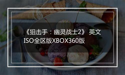 《狙击手：幽灵战士2》 英文ISO全区版XBOX360版