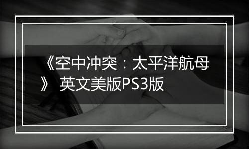 《空中冲突：太平洋航母》 英文美版PS3版