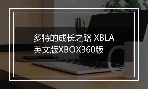 多特的成长之路 XBLA英文版XBOX360版
