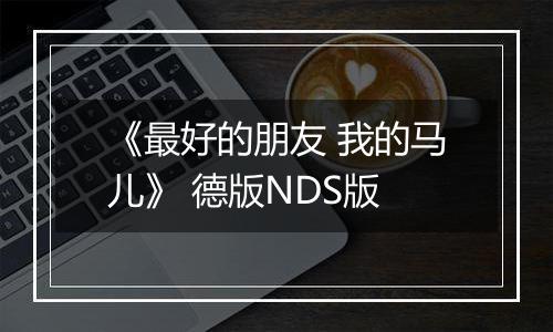 《最好的朋友 我的马儿》 德版NDS版