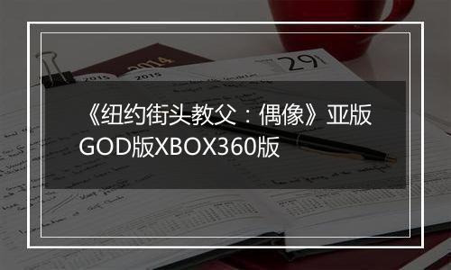《纽约街头教父：偶像》亚版GOD版XBOX360版