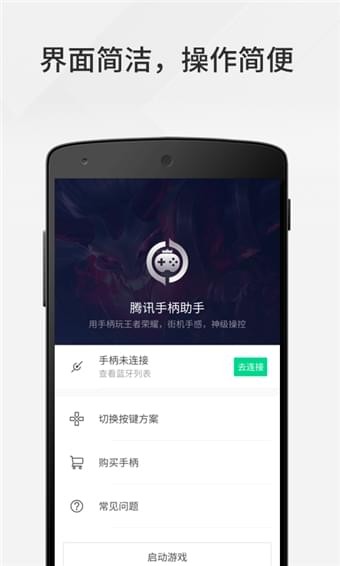 腾讯手柄助app