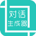 微信对话生成器Appv5.3.0