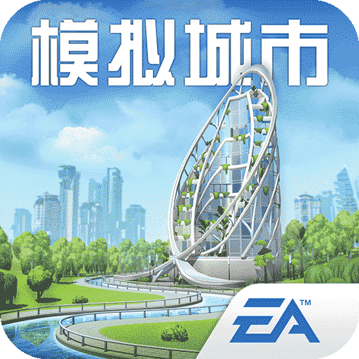 模拟城市：我是市长