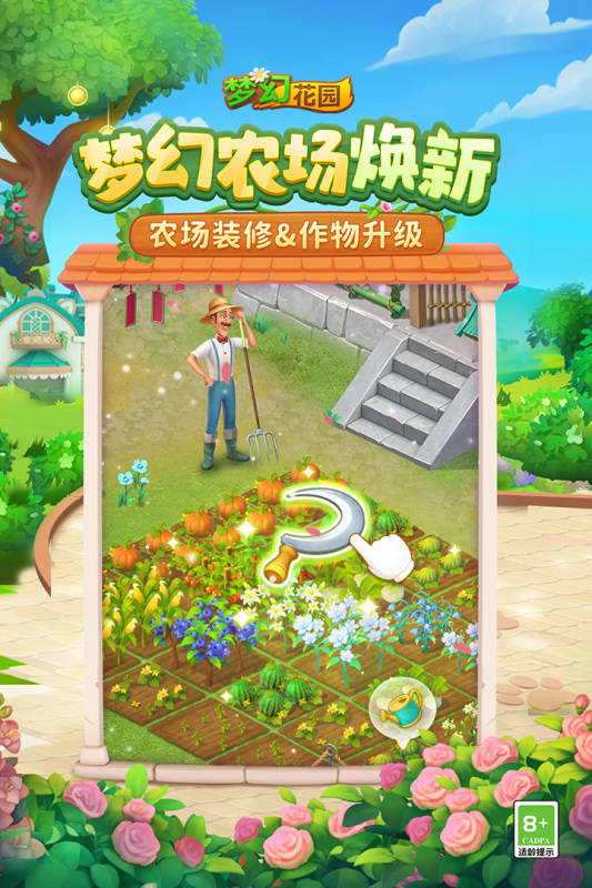 梦幻花园