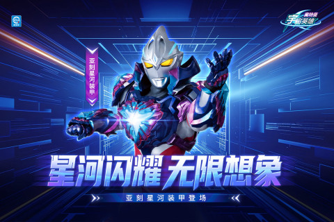 奥特曼宇宙英雄