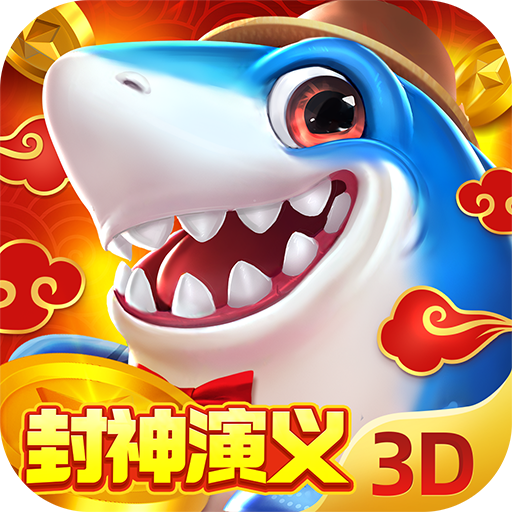 捕鱼新纪元v9.9