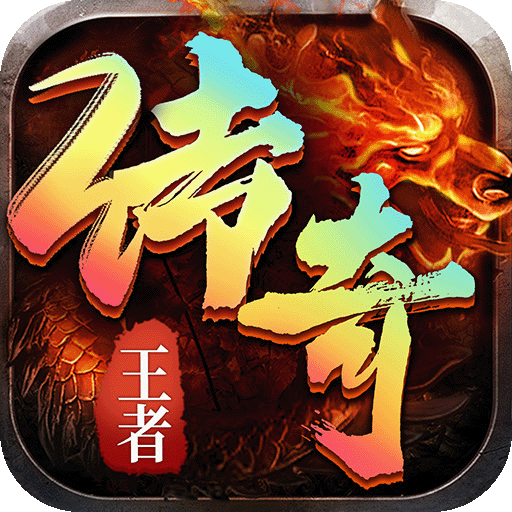 王者传奇