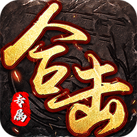 大战国（合击专属激情）