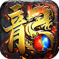 传世奇迹（高爆神器屠魔）