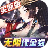 异次元主公（爆衣买断版）