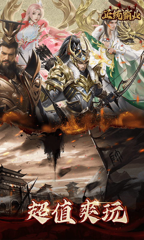 正统霸业（内置0.1折）