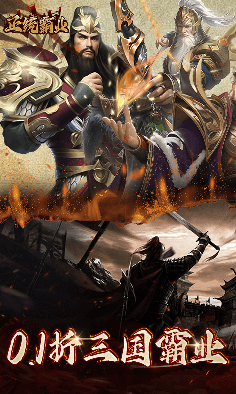 正统霸业（内置0.1折）