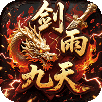 剑雨九天（青莲传奇免费版）
