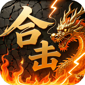 炼狱战神（彩虹合击传奇）