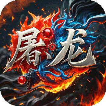 屠龙圣域（小小熊传奇免费版）