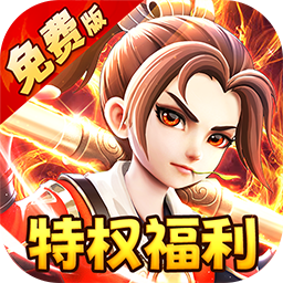 西游风云（内置0.05折免费版）
