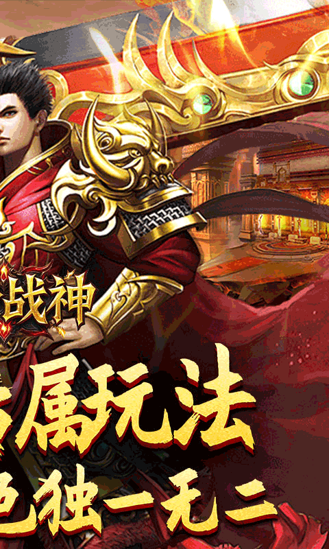 王者战神（传奇斗帝专属）