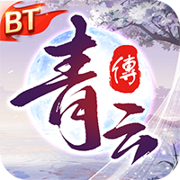 青云传（魔改地藏刷充）