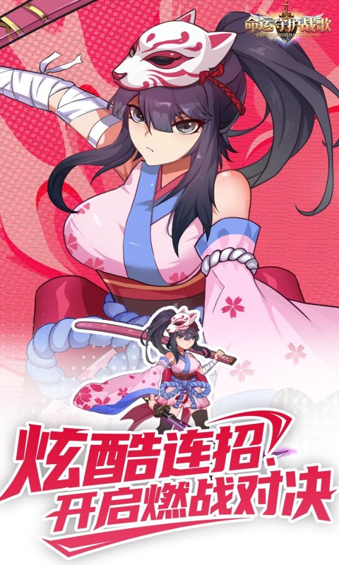 命运守护：战歌（0.1折福利版）