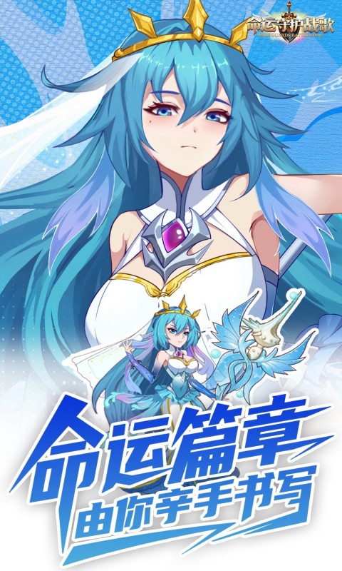 命运守护：战歌（0.1折福利版）
