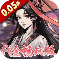 墨武江山（0.05折代金畅玩版）