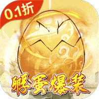 仙域轮回（0.1折开箱福利版）