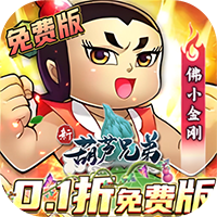 新葫芦兄弟（0.1折代金买断版）