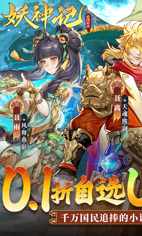 妖神记之巅峰对决（0.1折自选UR妖灵师）