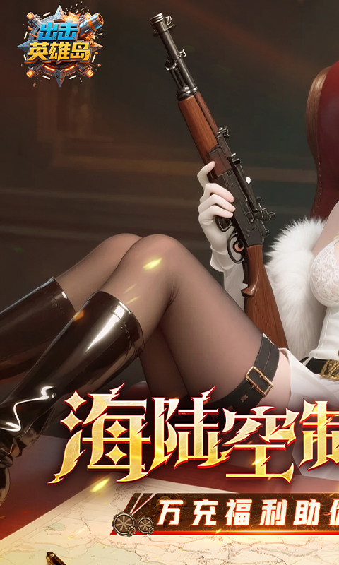 出击英雄岛（0.1折送万充）