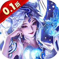 上古修仙（0.1折玄域夺宝）