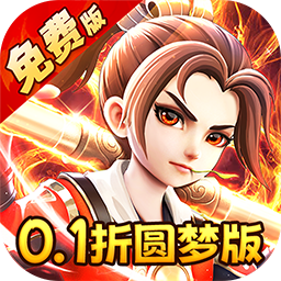 西游风云（0.1折圆梦版）