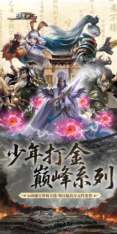 少年三国志：零（首款少三系免费版）