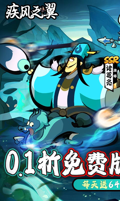 疾风之翼（0.1折免费版）