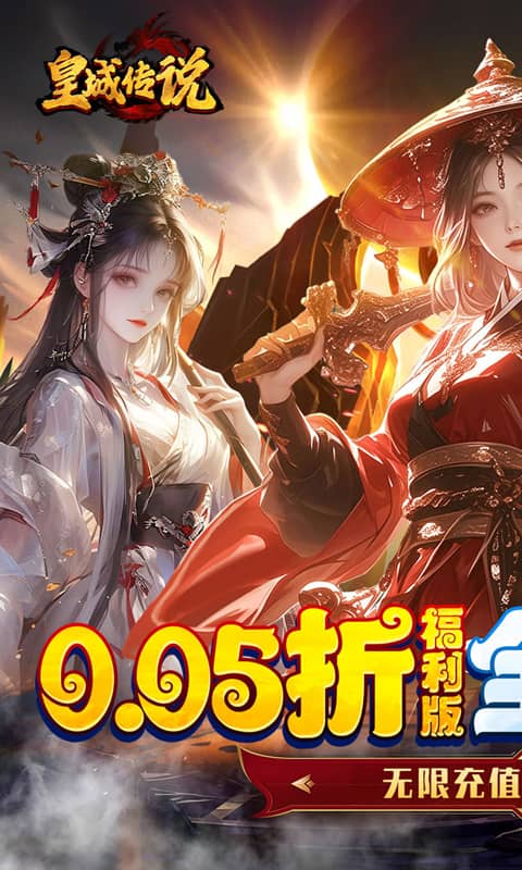 皇城传说（0.05折每日送2000）