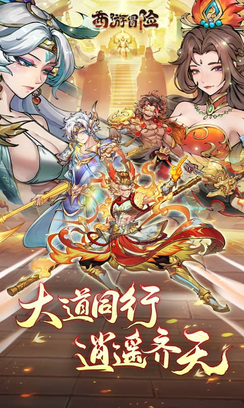 西游冒险（0.1折国潮西游）