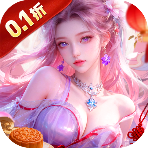 仙风道骨（0.1折送仙帝套装）