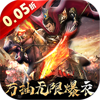 大话仙境（0.05折万抽无限爆衣）