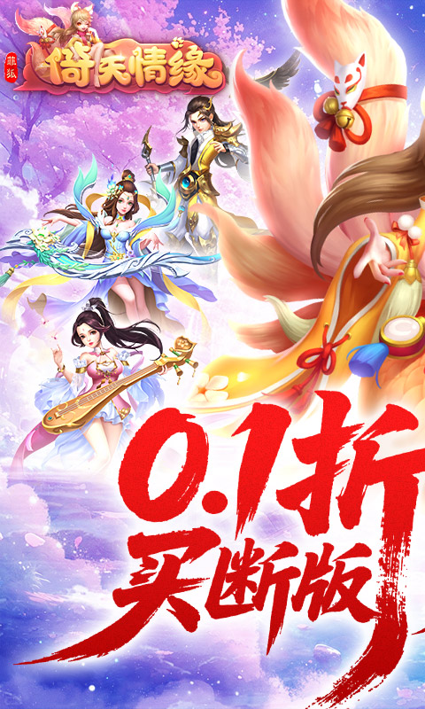 菲狐倚天情缘（0.1折买断版）