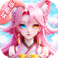 菲狐倚天情缘（0.1折买断版）