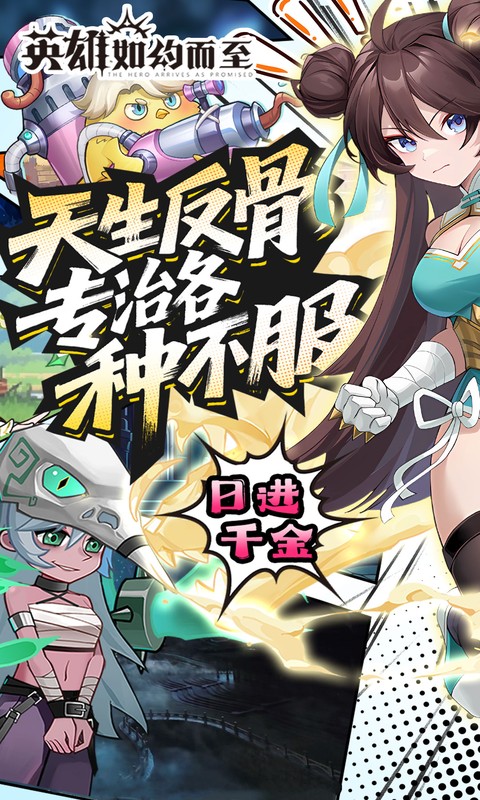 英雄如约而至（0.05折狂薅5万代金）