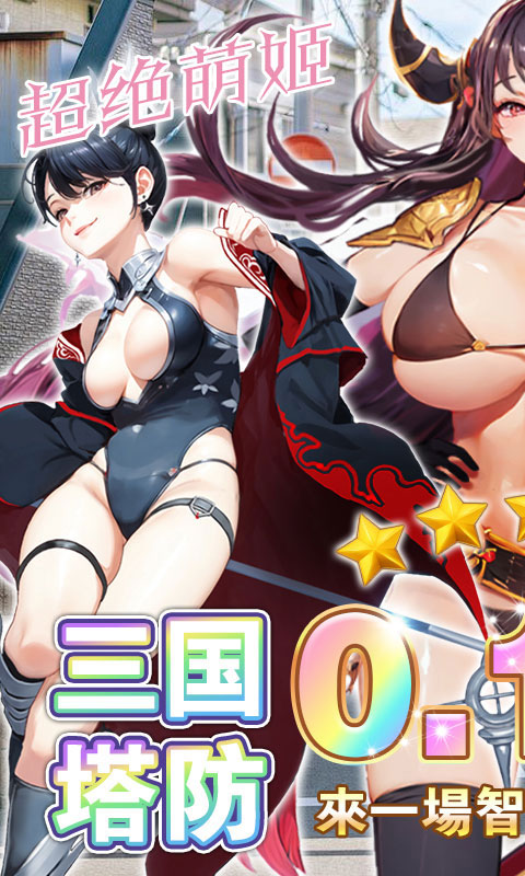 暗影战姬（0.1折塔防三国）